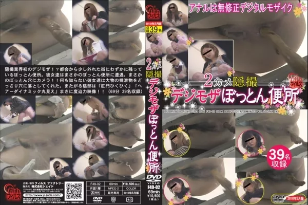 [F49-02] 2カメ隠撮デジモザぼっとん便所 フィルス Post Scat Voyeur 脱糞