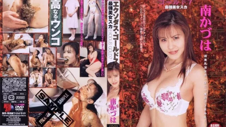 [DWS-07] エクソダス・ゴールド　7 ワイルドサイド Scat
