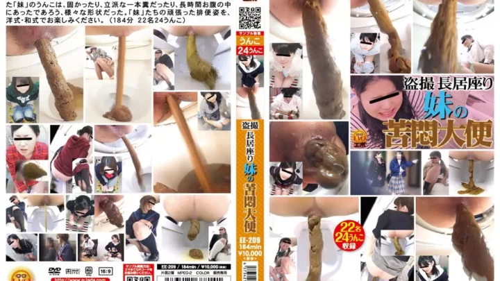 [EE-209] 盗撮 長居座り妹の苦悶大便 スカトロ エボ・ビジュアル