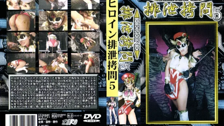 [THI-05] ヒロイン排泄拷問5 スカトロ 2002/11/08