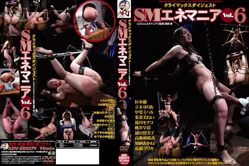 ADVSR-0079 SMエネマニア 6 咲本奈々 立木ゆりあ 浣腸 浦田留美子 Enemania 滝川モナコ Natsuki Aya