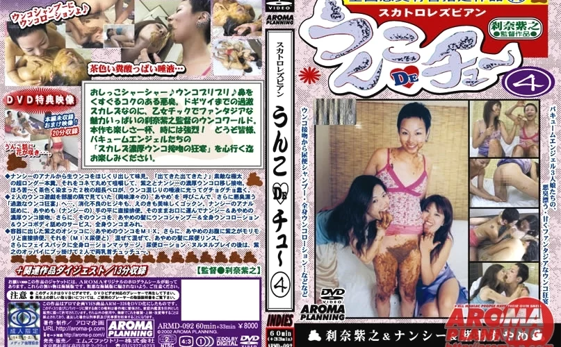 ARMD-092 うんこDEチュー4（DVD） 3P・4P Lesbian Scat Orgy