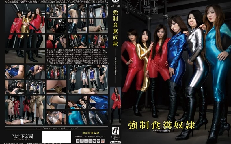 BYD-99 強制食糞奴隷 フェチ 女王様・M男 Scat