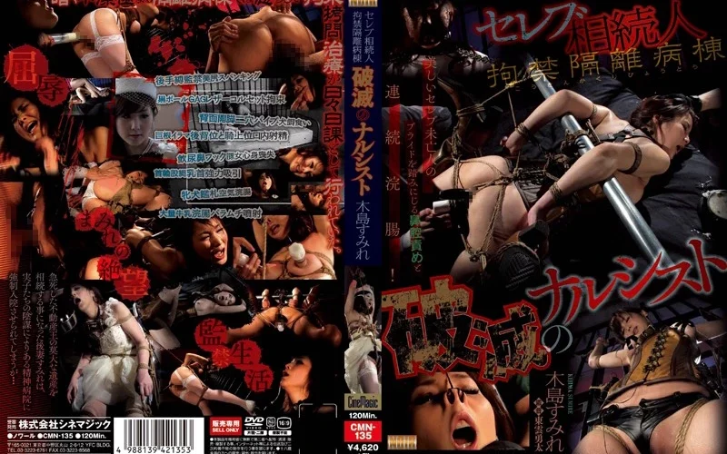 CMN-135 セレブ相続人拘禁隔離病棟 破滅のナルシスト Incest SM 木島すみれ 陵辱 Enema Torture Kijima Sumire