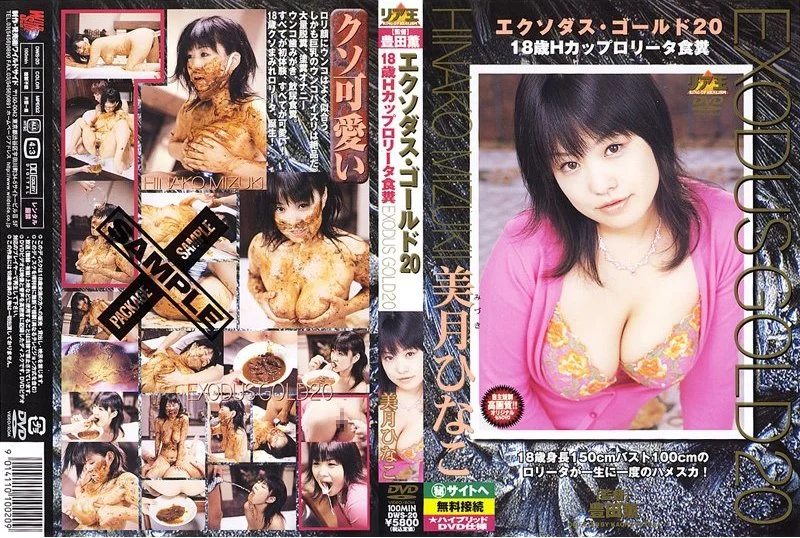 DWS-20 – エクソダスゴールド 20 放尿 美月ひなこ Coprophagy Golden Showers