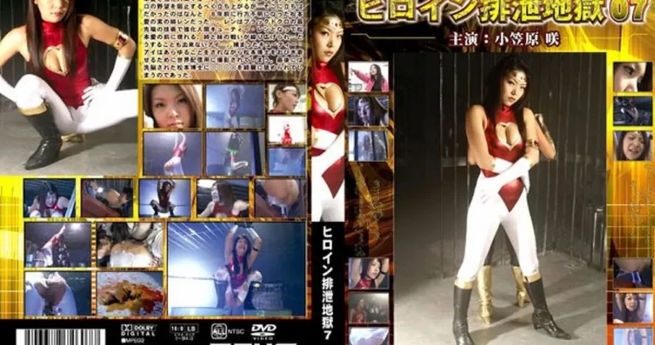 JHHD-07 ヒロイン排泄地獄 7 スカトロ Scat 戦隊・アニメ・ゲーム コスプレ Ogasawara Saki