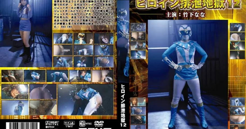 JHHD-12 ヒロイン排泄地獄 12 Other Scat その他スカトロ