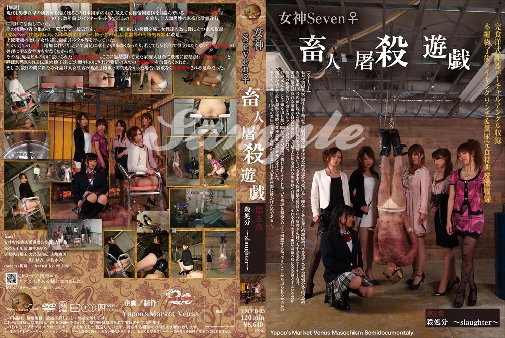 YMVD-05 | 女神Seven♀畜人屠殺遊戯第5章 殺処分 slaughter Tied 榎本あやめ Golden 大塚麻美 スカトロ SM Showers Scat