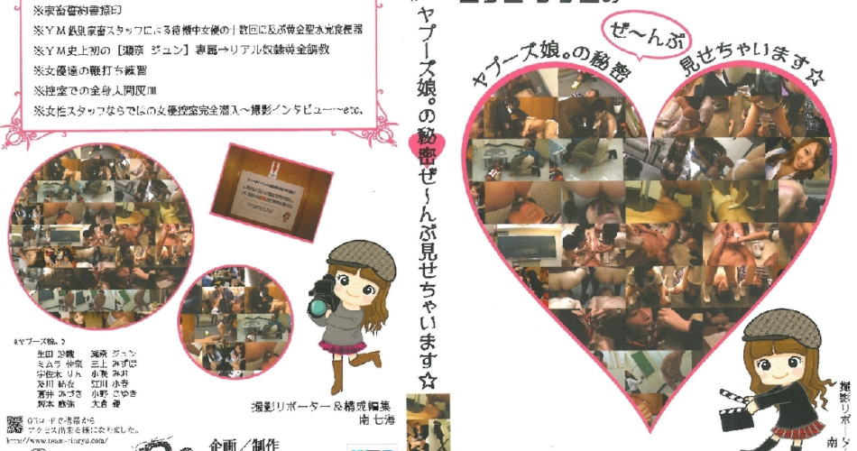 YSD-05 南七海のヤプーズ娘の秘密ぜ～んぶ見せちゃいます Rape Omnibus Scat SM 120分 Piss Drinking 調教