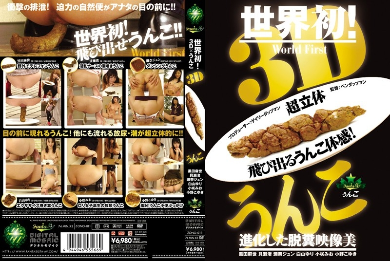 ZONO-011 – 3Dうんこ Planning 222分 3D Work 瀬奈ジュン 小野こゆき 脱糞 Jun Mayo Sena Kuroda Scat