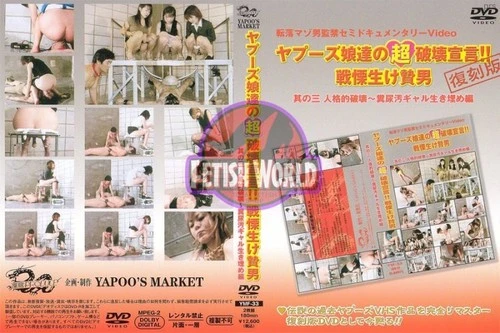 YMF-33 ヤプーズ娘達の超破壊宣言 戦慄生け贄男 3 鮎川ともみ 都築唯子 SM 桜井紀香 放尿 杉本恭子 君島さつき
