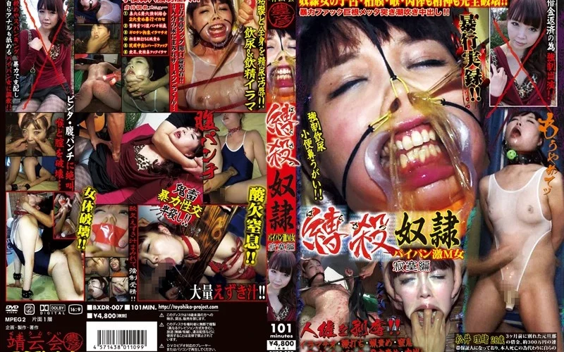 BXDR-007 縛殺奴隷 パイパン激M女 寂寞編 縛り 飲尿 パンスト Cum ザーメン