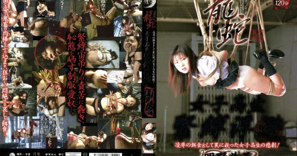DRJ-021 龍蛇 女子高生緊縛浮遊 岡野美憂 その他SM SM