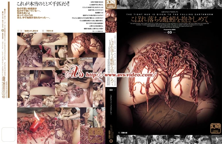 GEN-003 こぼれ落ちる蚯蚓を抱きしめて その他 Extreme