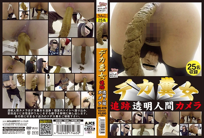 AH-020 デカ糞女 追跡透明人間カメラ 脱糞 ジェイド