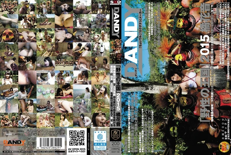AVOP-108 野生の王国2015 橘花音 地球最後の秘境で5万年前から変わらぬ生活を続ける原住民に日本のエロ文化を手取り足取り教えて生でヤる Cowgirl Voyeur 黒人 サックン AV Skirt OPEN (Voyeur) フェラ 2015