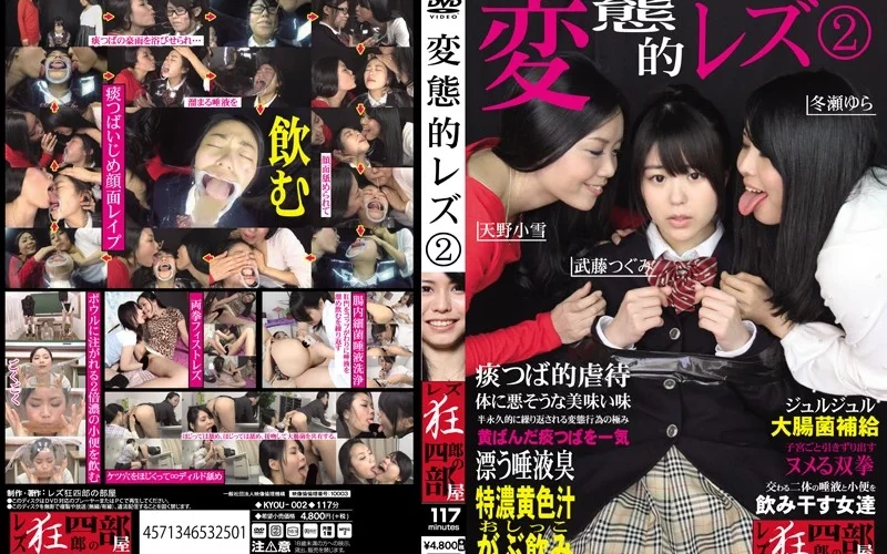 KYOU-002 変態的レズ2 武藤つぐみ 天野小雪 冬瀬ゆら 同性愛 放尿 Koyuki Amano Fist レズ狂四郎の部屋／妄想族