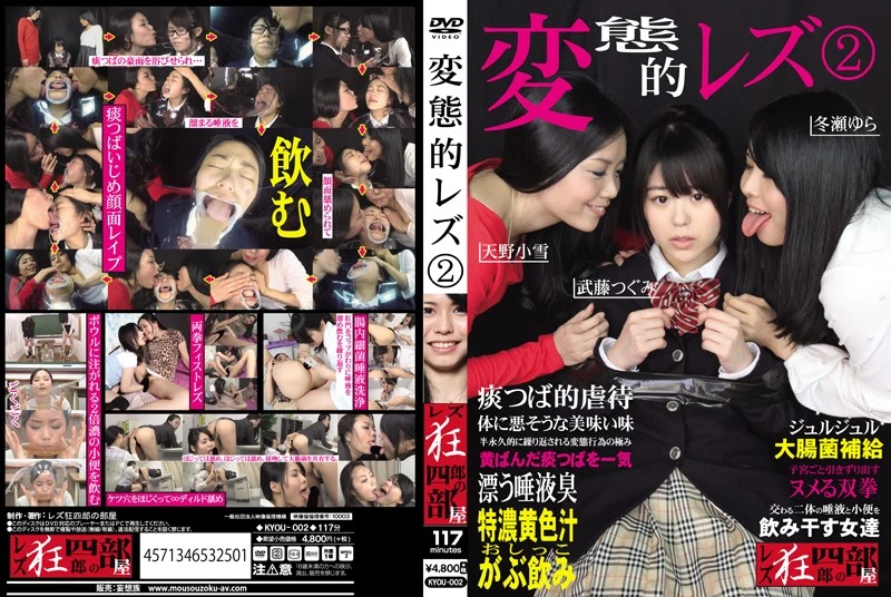 KYOU-002 – 変態的レズ2 武藤つぐみ 天野小雪 冬瀬ゆら Fist レズ狂四郎の部屋／妄想族 Koyuki 同性愛 Amano 放尿