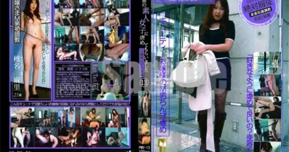 PMV-13 街の素人女子に虐めてもらいました 13 スレンダー その他女王・SM 健太郎 女王様・M男