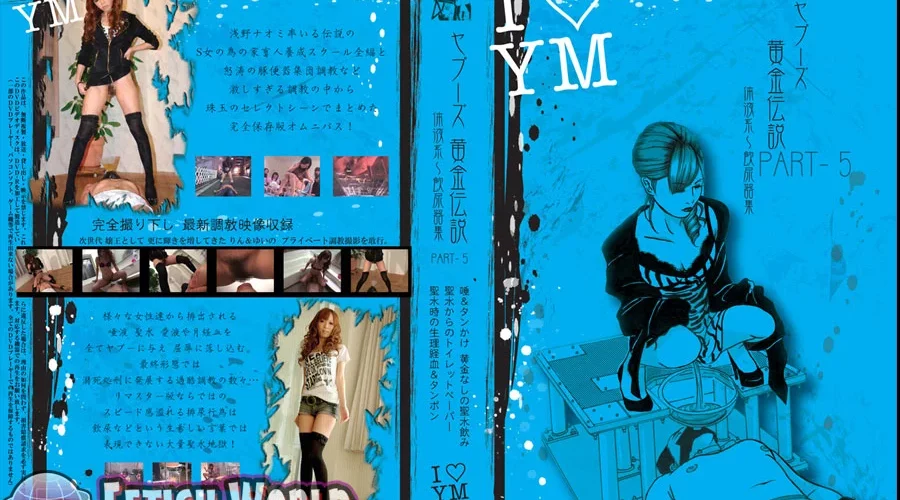 RPD-25 ヤプーズ黄金伝説 体液系～飲尿器集 5 チーム凛龍 他 Piss Drinking Queen 女王様 Torture