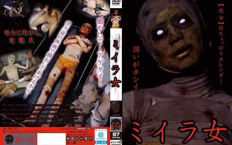 URAM-006 ミイラ女 神崎つかさ 青鬼／妄想族 裏メシ屋