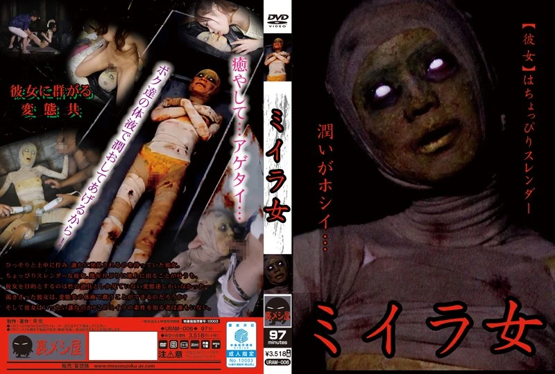 URAM-006 | ミイラ女 神崎つかさ 青鬼／妄想族 裏メシ屋