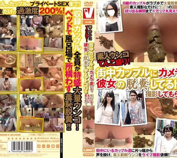 VSPD-044 素人ウンコてんこ盛り 街中カップルにカメラ渡して彼女の脱糞してるトコロを撮影してもらいました Scatting 240分