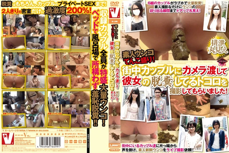 VSPD-044 – 素人ウンコてんこ盛り 街中カップルにカメラ渡して彼女の脱糞してるトコロを撮影してもらいました 240分 Scatting