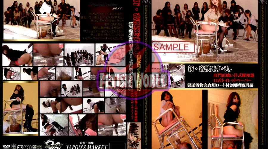 YMD-79 新・畜獣死すべし 糞尿汚物完食用ロート付き便槽処刑編 縛り Piss Drinking Scat Tied 川相ゆき 愛葉渚 大沢美由紀 青木真琴 YAPOO’S MARKET