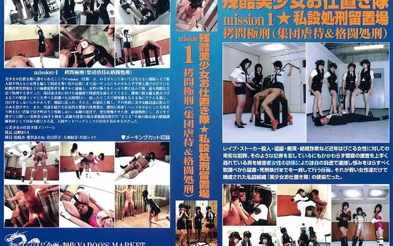 YM-45 Femdom 残酷美少女押しお仕置き隊 私設処刑留置場 高野まりえ 松嶋杏 愛沢あかね 青山洋子 大地結芽 川原レイナ SM 140分 拷問