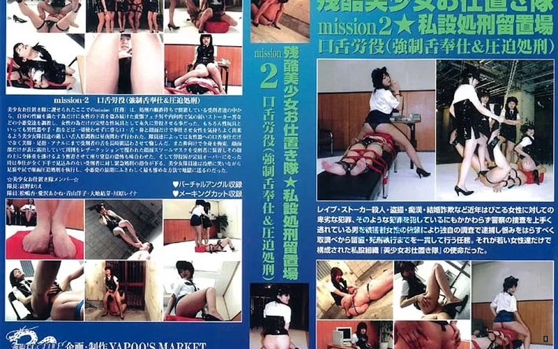 YM-46 Femdom 残酷美少女押しお仕置き隊2 私設処刑留置場 高野まりえ 松嶋杏 愛沢あかね 青山洋子 大地結芽 川原レイナ 拷問 飲尿 140分 拷問 スカトロ
