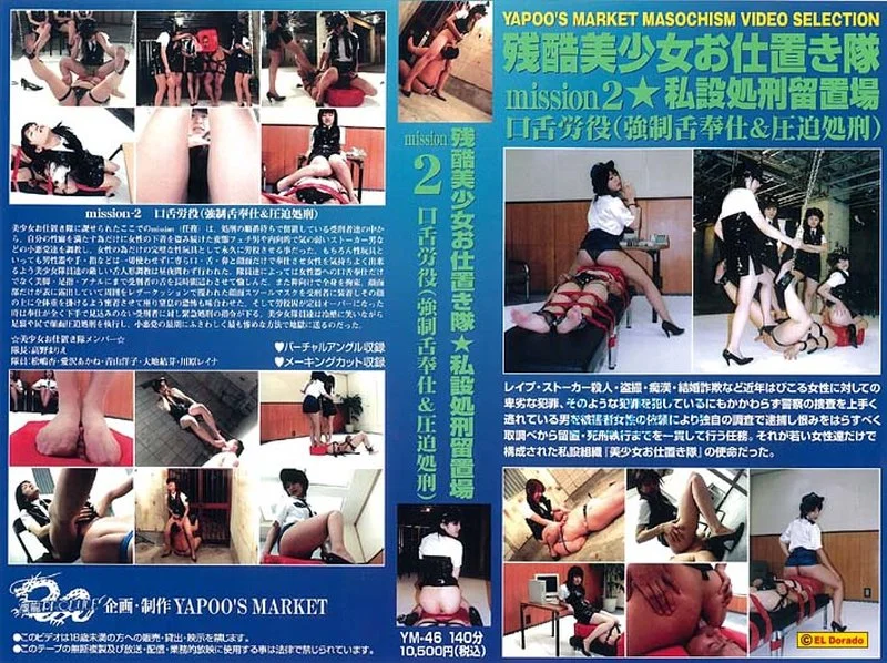 YM-46 Femdom 残酷美少女押しお仕置き隊2 私設処刑留置場 高野まりえ 松嶋杏 愛沢あかね 青山洋子 大地結芽 川原レイナ 拷問 拷問 飲尿 140分 スカトロ
