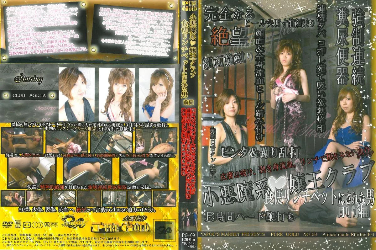 PG-09 | 小悪魔系嬢王クラブ 食便リンチペットにされた男 前編 120分 女王様・M男 Torture Scat Interview