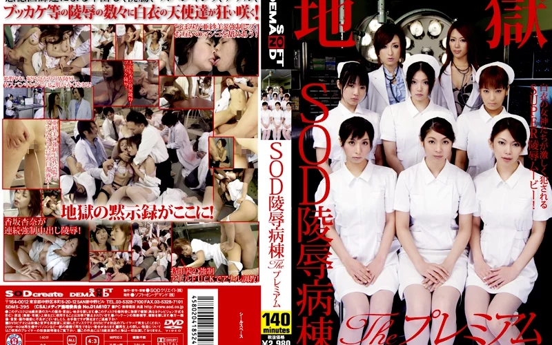 SDMS-395 SOD陵辱病棟 Theプレミアム Rimu Himeno 寧々 140分 3P・4P ナース・女医 Hikari Hino イラマチオ Cum 乱交 SODクリエイト（ソフトオンデマンド）