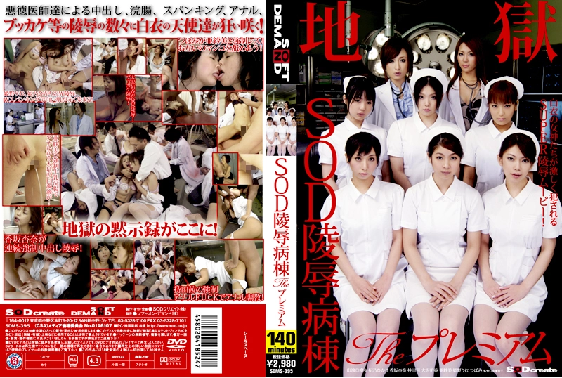 SDMS-395 | SOD陵辱病棟 Theプレミアム Rimu Himeno 寧々 140分 3P・4P ナース・女医 Hikari Hino イラマチオ Cum 乱交 SODクリエイト（ソフトオンデマンド）