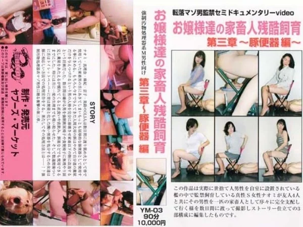 YM-03 Scatting Yapoo’s Market 女王様M男緊縛屈辱顔面足裏人間便器スカトロ動画