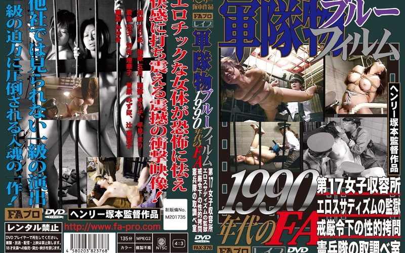 FAX-376 軍隊物ブルーフィルム1990年代のFA 河合理華子 Big Tits Rape SM 凌辱 FA映像出版プロダクト 早見まり