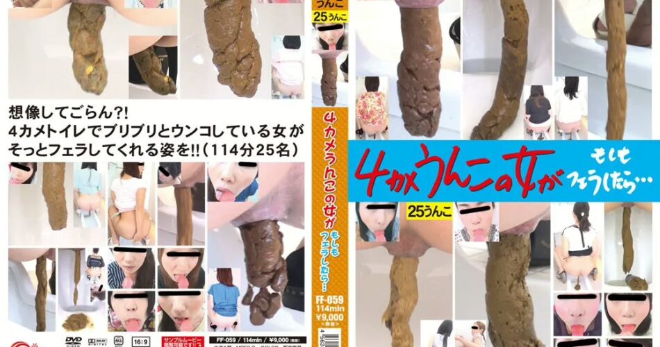 FF-059 4カメうんこの女が もしもフェラしたら… 企画 114分