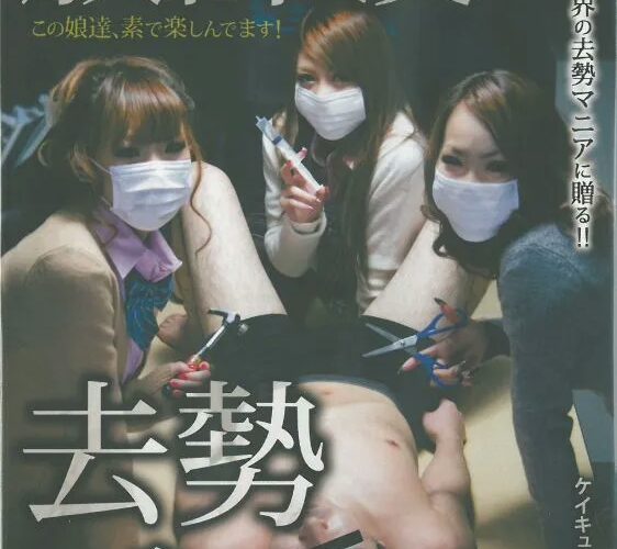 KPKP-002 放課後去勢ごっこ CLOSE MARKET Amateur 素人 School Girls