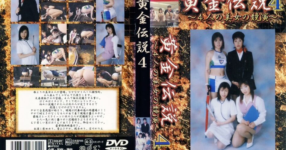 SOG-04 黄金伝説 4 放尿 相模屋