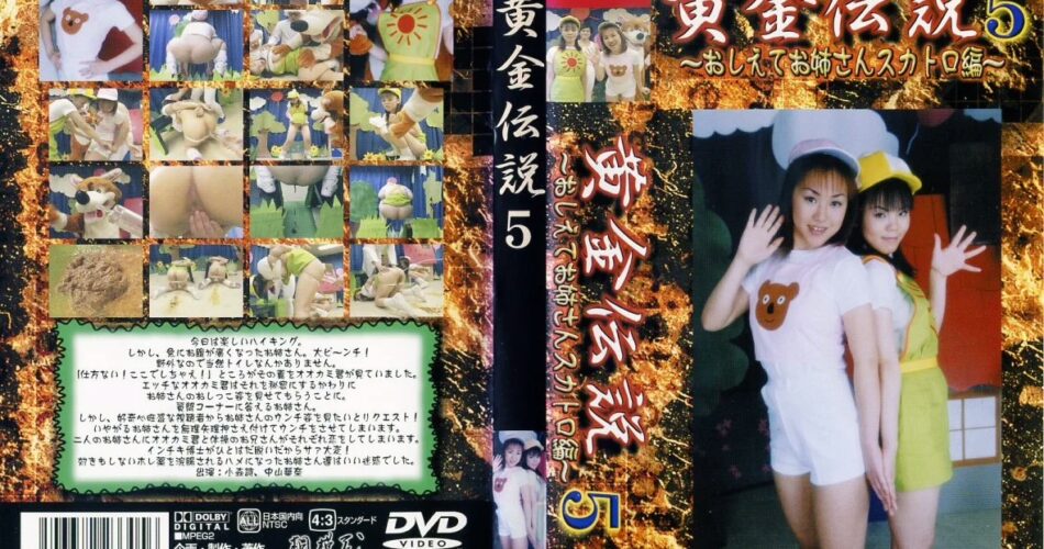 SOG-05 黄金伝説 5 放尿 GIGA（ギガ）