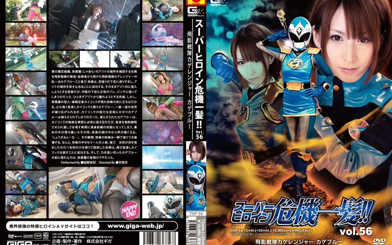 THP-56 スーパーヒロイン危機一髪！！Vol．56 飛影戦隊カゲレンジャー … ギガ 宇那月