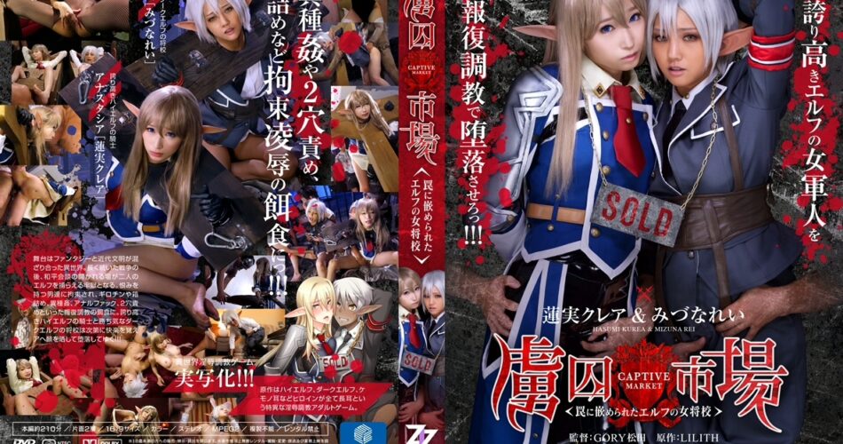 ZIZG-013 虜囚市場 罠に嵌められたエルフの女将校 Restraint GORY松田 Kurea Hasumi Heroine タイツ 調教 Rei Mizuna Orgy 着衣