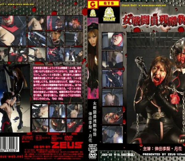 JDSD-02 女戦闘員残酷物語 ZEUS Scat GIGA（ギガ） 月花 SM Tied