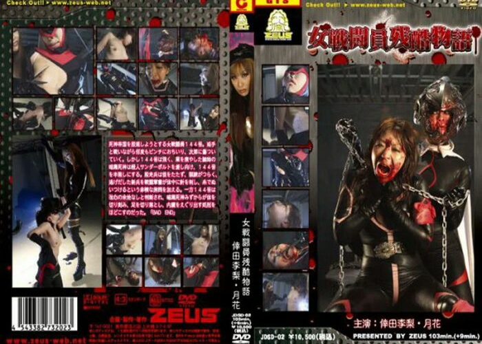 JDSD-02 女戦闘員残酷物語 ZEUS Scat GIGA（ギガ） 月花 SM Tied