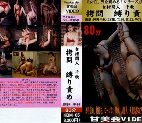 KBMD-05 Femdom 女拷問人千秋 拷問縛り責め 暴行熱いろうそく、ぶら下げ、