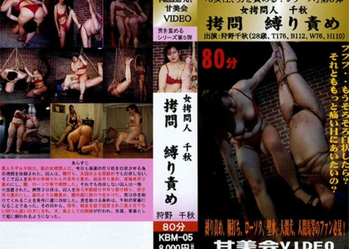 KBMD-05 Femdom 女拷問人千秋 拷問縛り責め 暴行熱いろうそく、ぶら下げ、