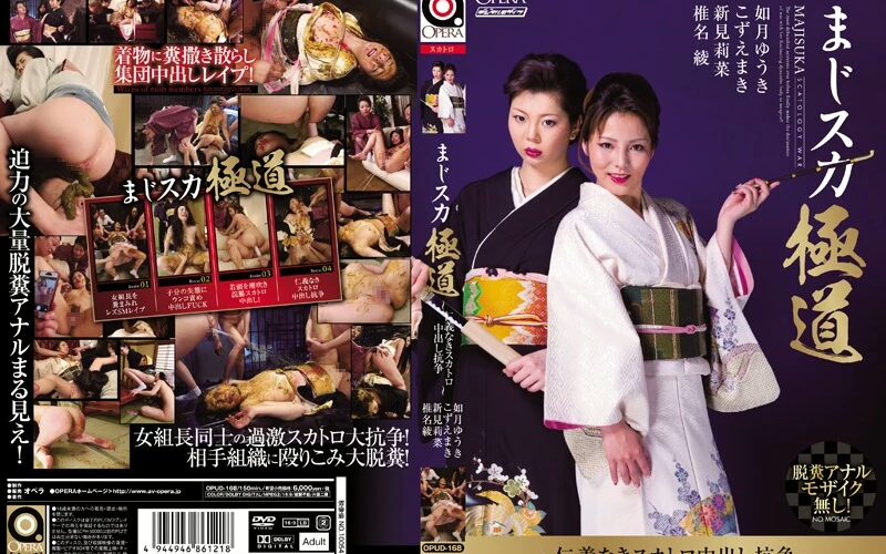 OPUD-168 まじスカ極道 仁義なきスカトロ中出し抗争 如月ゆうき 乱交 企画 こずえまき Costume Defecation 浣腸 和服 Kozue Maki, Shiina Aya, Kisaragi Yuuki, Arami Rina