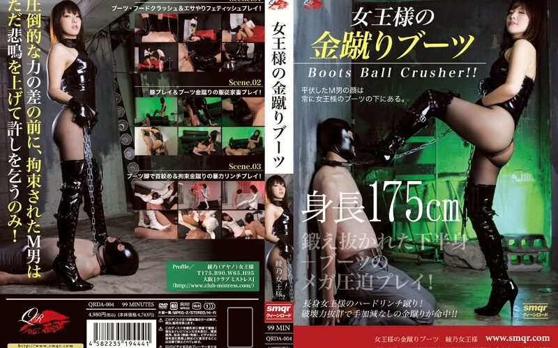 QRDA-004 女王様の金蹴りブーツ SM フェチ クィーンロード