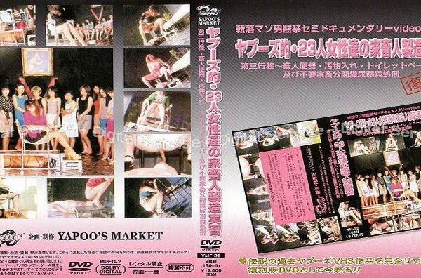 YMF-26 ヤプーズ的・23人女性達の家畜人製造実習 3 坂口華奈 Tied 坂井由香 Golden Showers 三河亜紀子 柏原恵理 並木美和